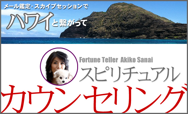 Akiko Sanaiによる、スカイプでハワイと繋がって、スピリッツ・カウンセリング